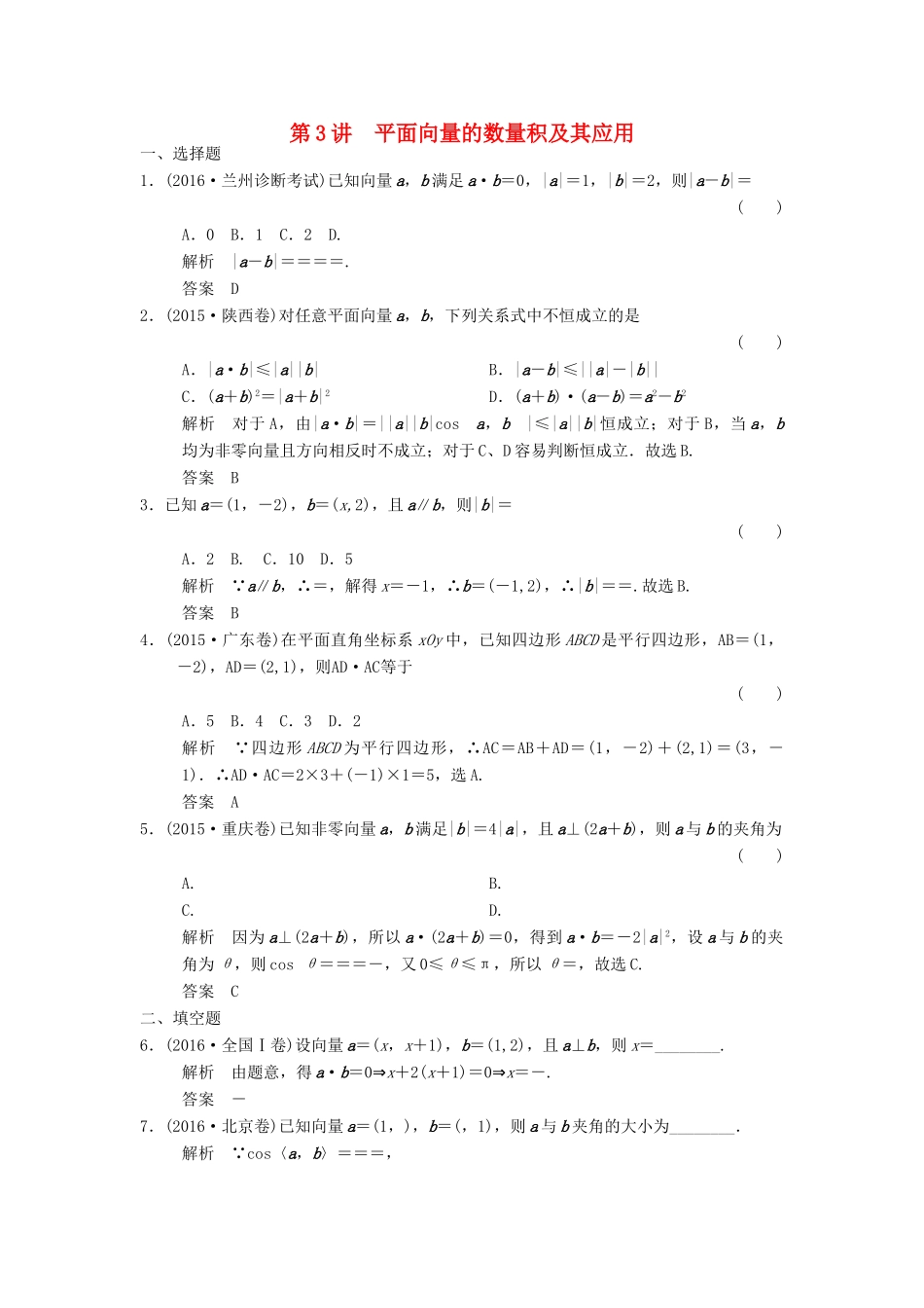 高考数学大一轮复习 第五章 平面向量 第3讲 平面向量的数量积及其应用配套练习 文 北师大版-北师大版高三全册数学试题_第1页
