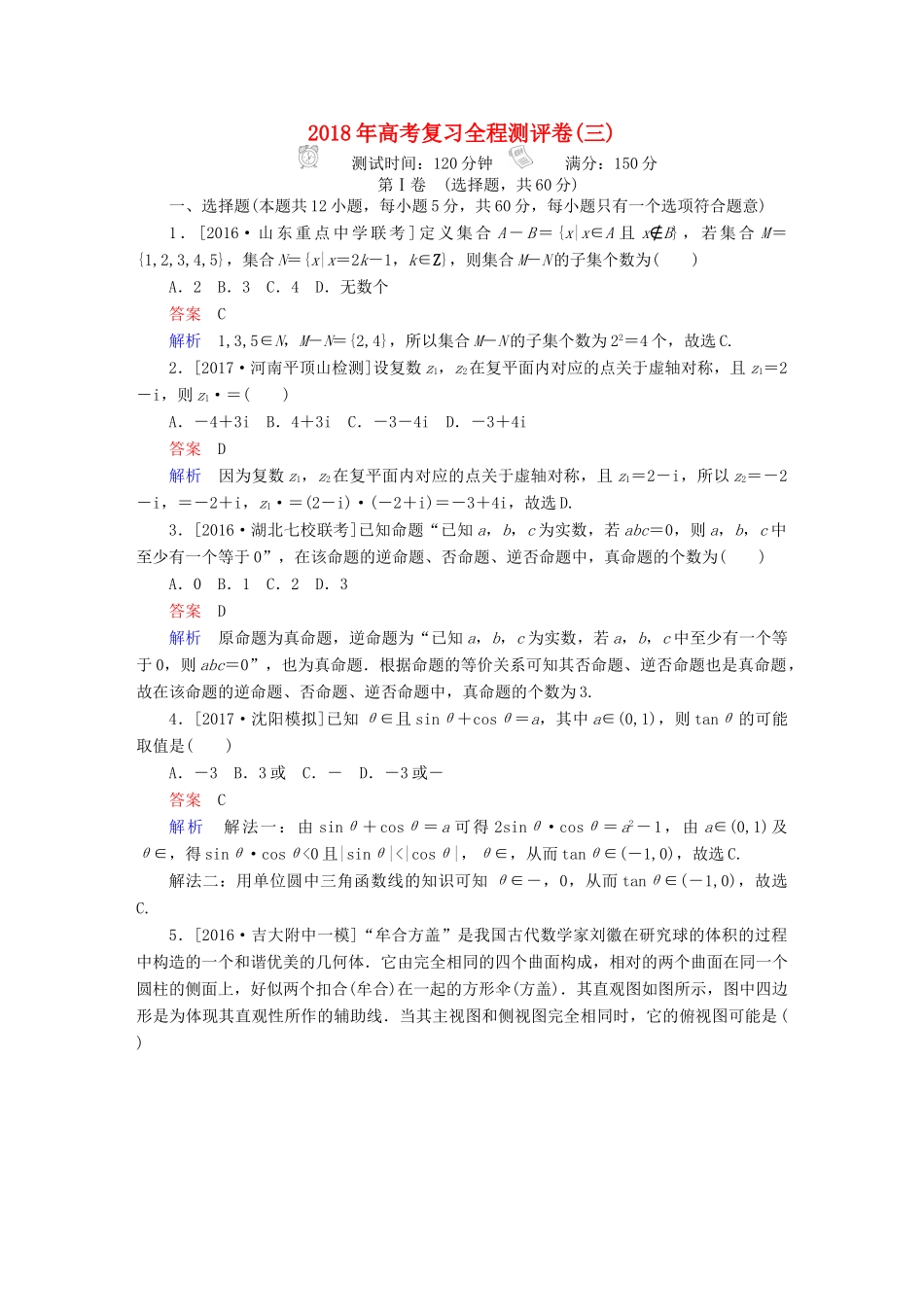 高考数学复习解决方案 真题与模拟单元重组卷 测评卷3 理-人教版高三全册数学试题_第1页