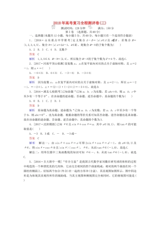 高考数学复习解决方案 真题与模拟单元重组卷 测评卷3 理-人教版高三全册数学试题