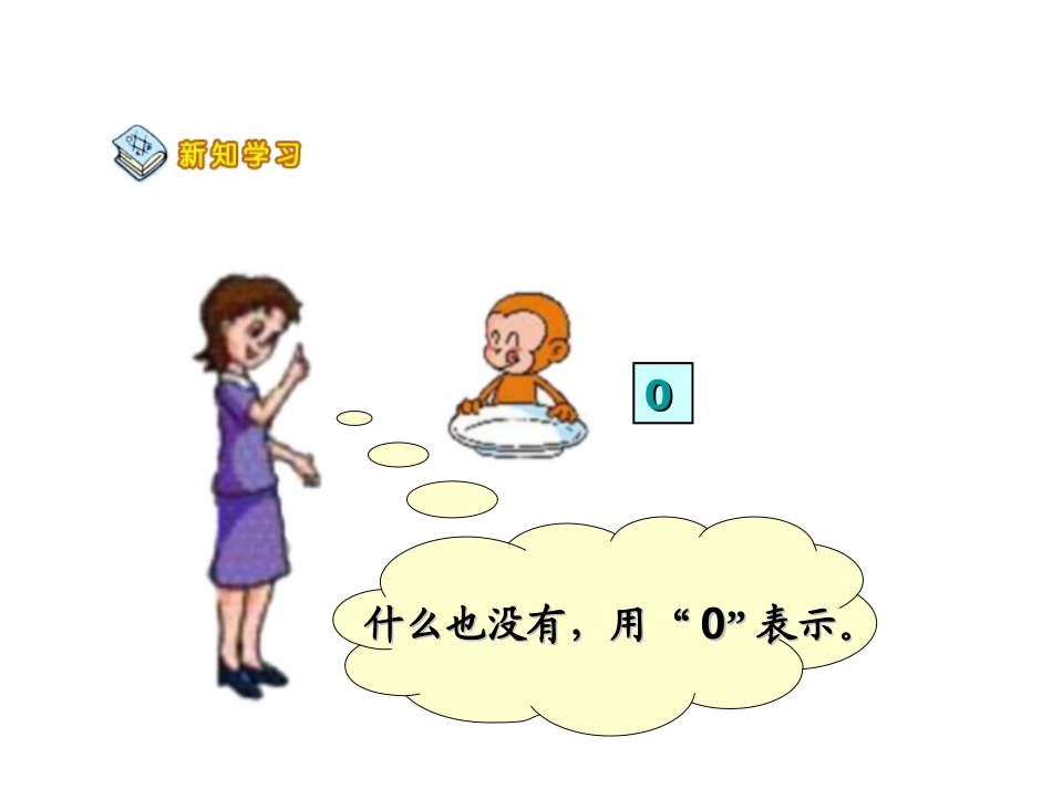 2012一年级数学上册0的认识课件 (2)_第3页