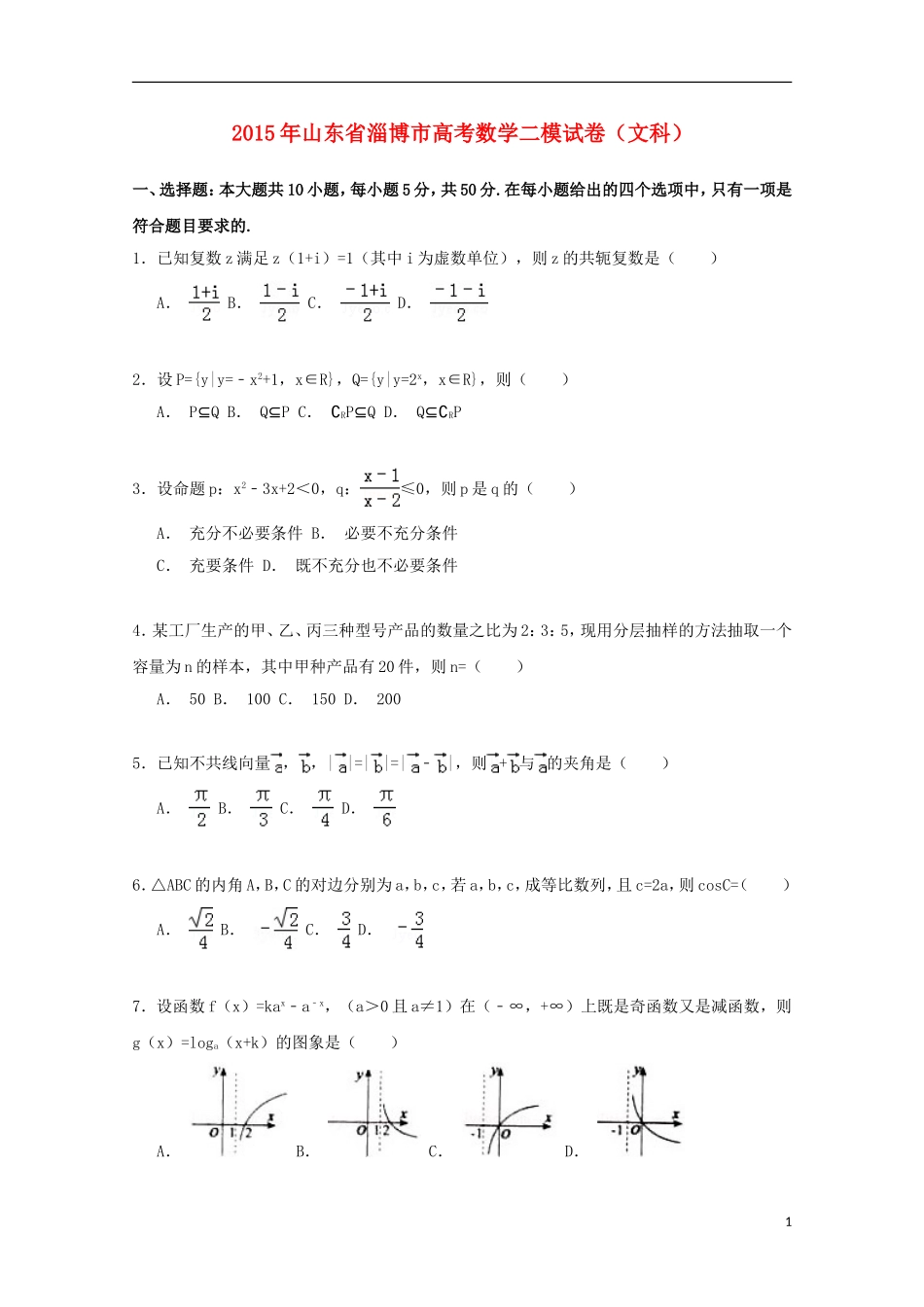 山东省淄博市高三数学二模试卷 文（含解析）-人教版高三全册数学试题_第1页