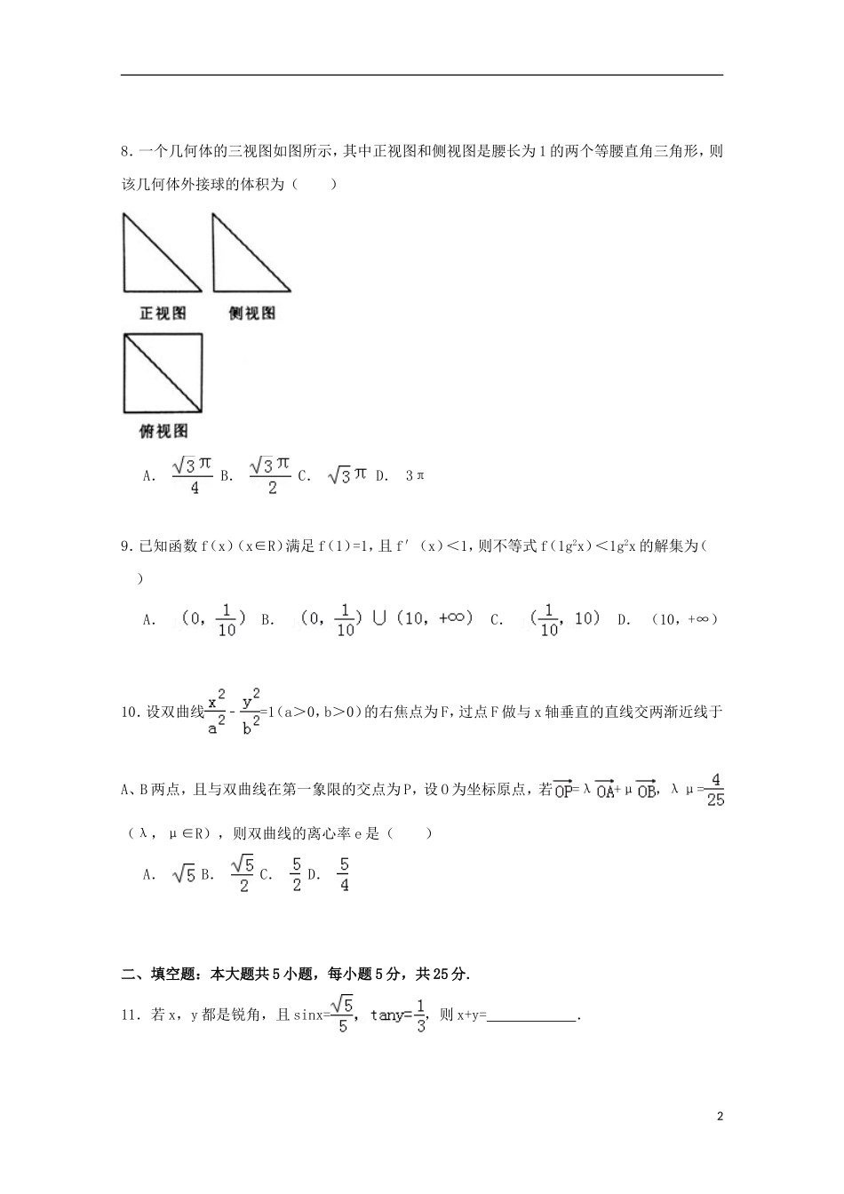 山东省淄博市高三数学二模试卷 文（含解析）-人教版高三全册数学试题_第2页