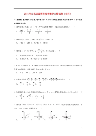 山东省淄博市高三数学二模试卷 文（含解析）-人教版高三全册数学试题