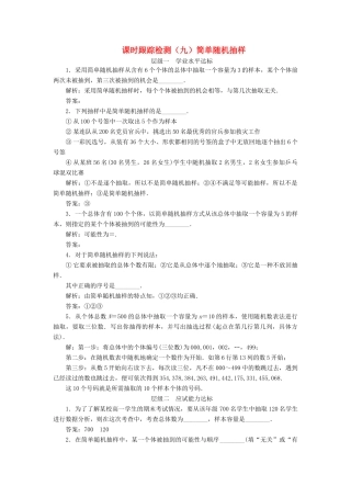 高中数学 课时跟踪检测（九）简单随机抽样 苏教版必修3-苏教版高一必修3数学试题