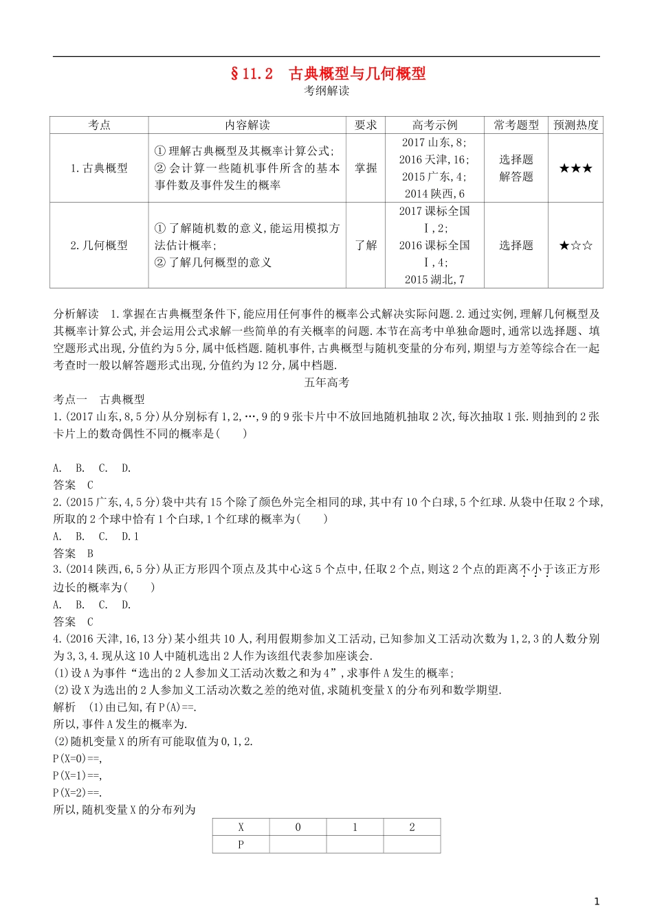 高考数学一轮复习 第十一章 概率与统计 11.2 古典概型与几何概型练习 理-人教版高三全册数学试题_第1页