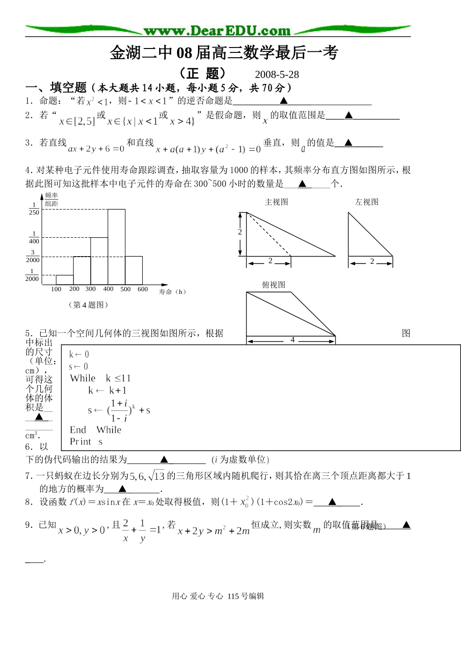 金湖二中08届高三数学最后一考_第1页