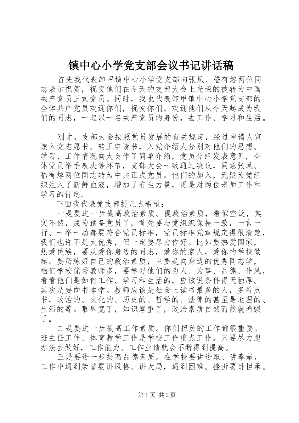 镇中心小学党支部会议书记讲话发言稿_第1页