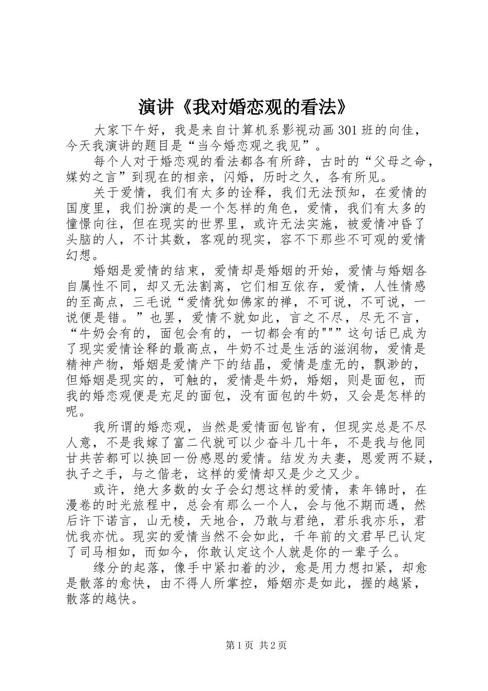 演讲稿《我对婚恋观的看法》_第1页