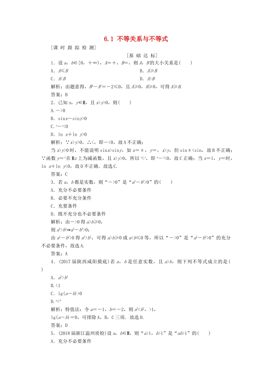 高考数学一轮总复习 第六章 不等式、推理与证明 6.1 不等关系与不等式课时跟踪检测 理-人教版高三全册数学试题_第1页