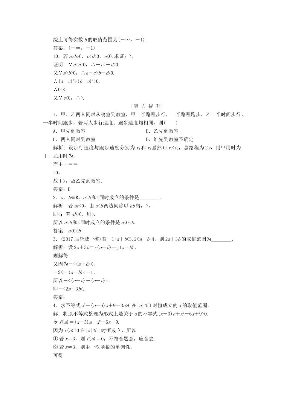 高考数学一轮总复习 第六章 不等式、推理与证明 6.1 不等关系与不等式课时跟踪检测 理-人教版高三全册数学试题_第3页