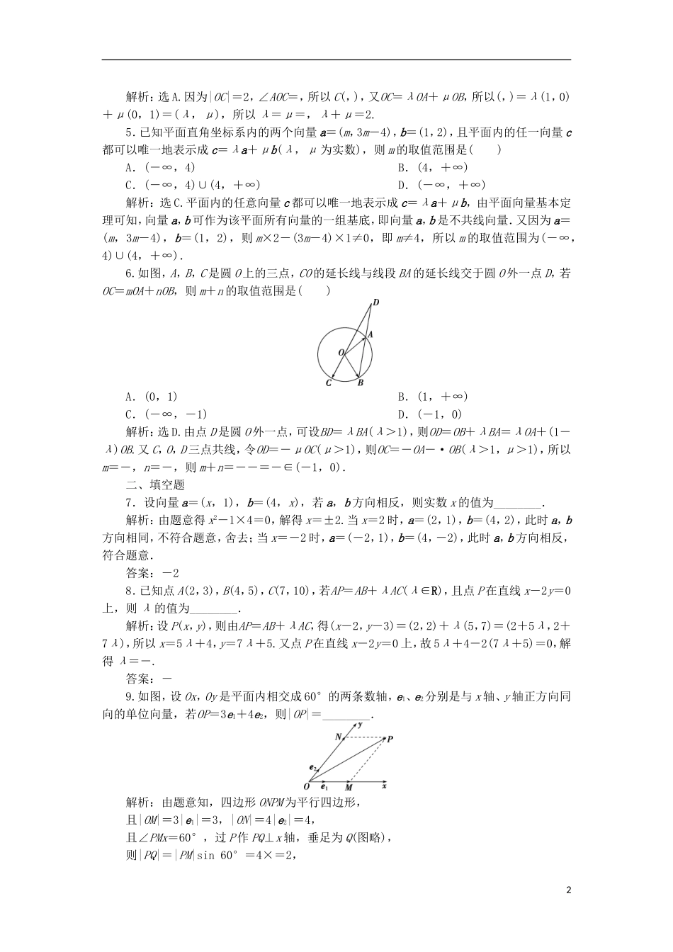 高考数学一轮复习 第5章 平面向量 第2讲 平面向量的基本定理及坐标表示分层演练 文-人教版高三全册数学试题_第2页