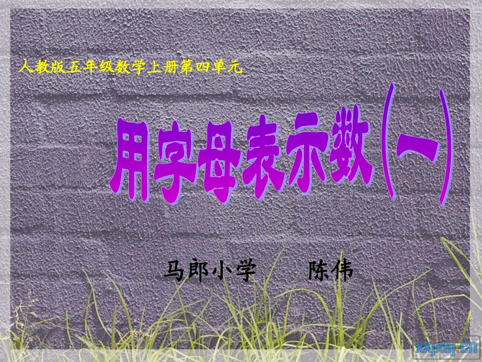 _用字母表示数_第1页