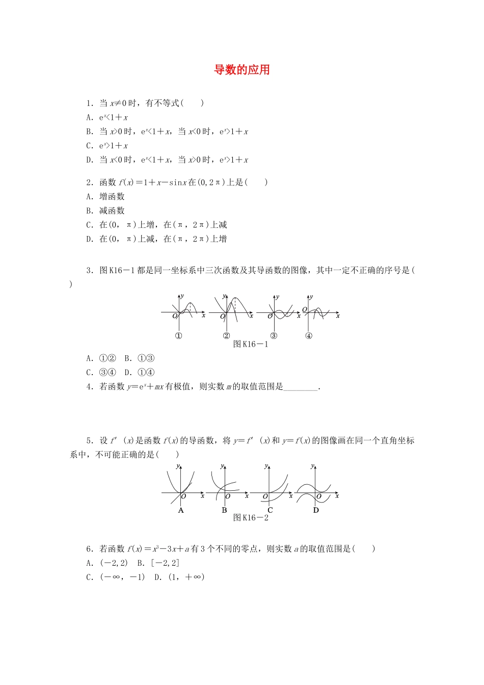 高考数学一轮复习 导数的应用基础知识检测 文-人教版高三全册数学试题_第1页