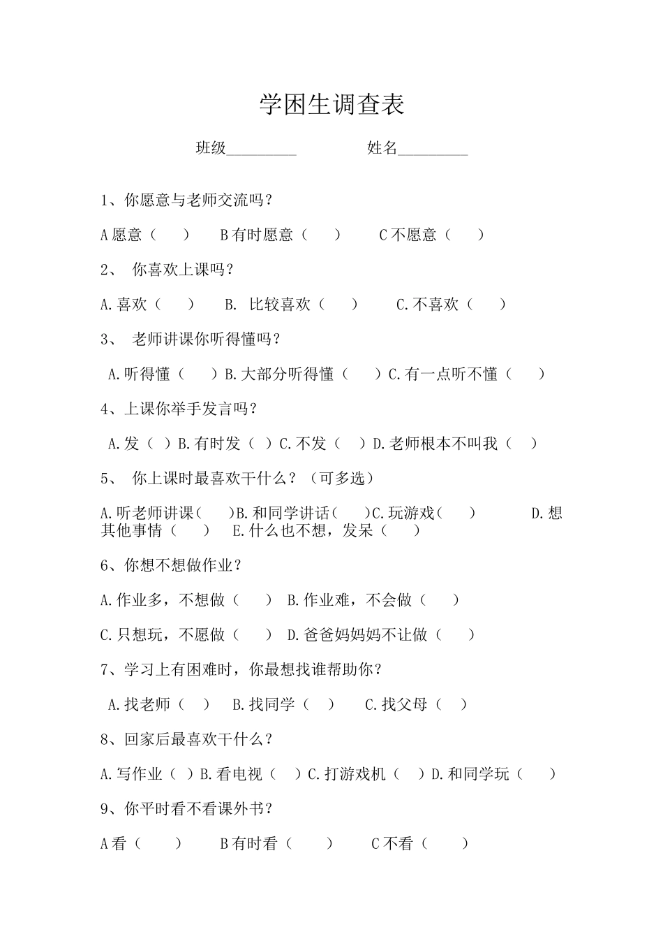 学困生调查问卷_第1页