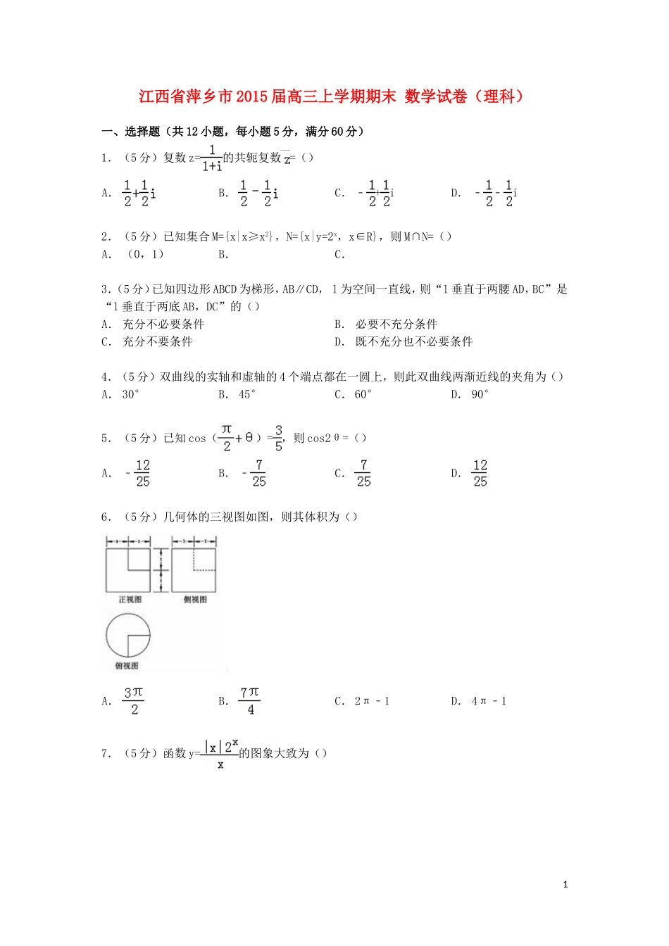 江西省萍乡市高三数学上学期期末试卷 理（含解析）-人教版高三全册数学试题_第1页