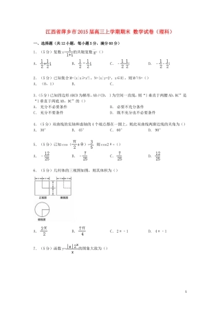 江西省萍乡市高三数学上学期期末试卷 理（含解析）-人教版高三全册数学试题