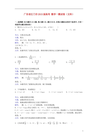 广东省江门市高考数学一模试卷 文（含解析）-人教版高三全册数学试题