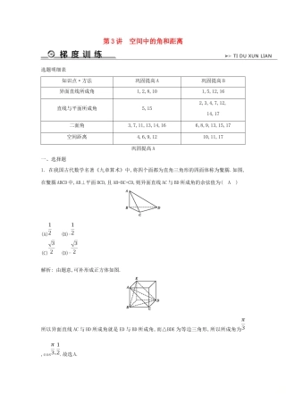 高考数学二轮复习 专题三 立体几何与空间向量 第3讲 空间中的角和距离梯度训练（含解析）新人教A版-新人教A版高三全册数学试题