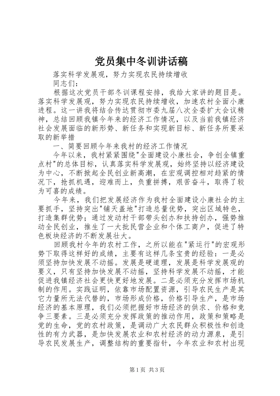 党员集中冬训讲话发言稿_第1页