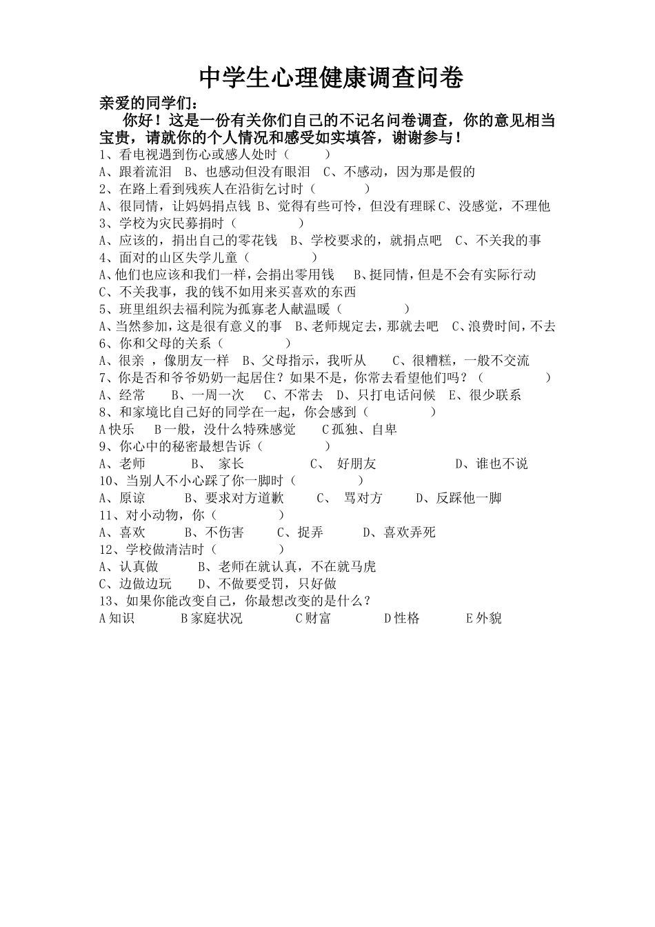 中学生心理健康调查问卷 (3)_第1页