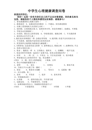 中学生心理健康调查问卷 (3)