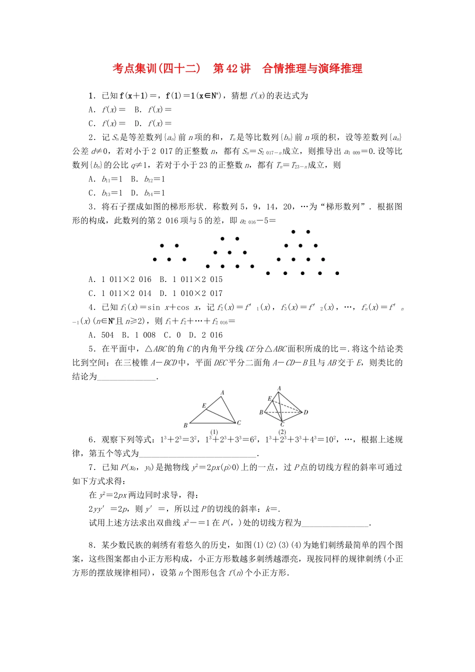 高考数学一轮总复习 第42讲 合情推理与演绎推理考点集训 理 新人教A版-新人教A版高三全册数学试题_第1页