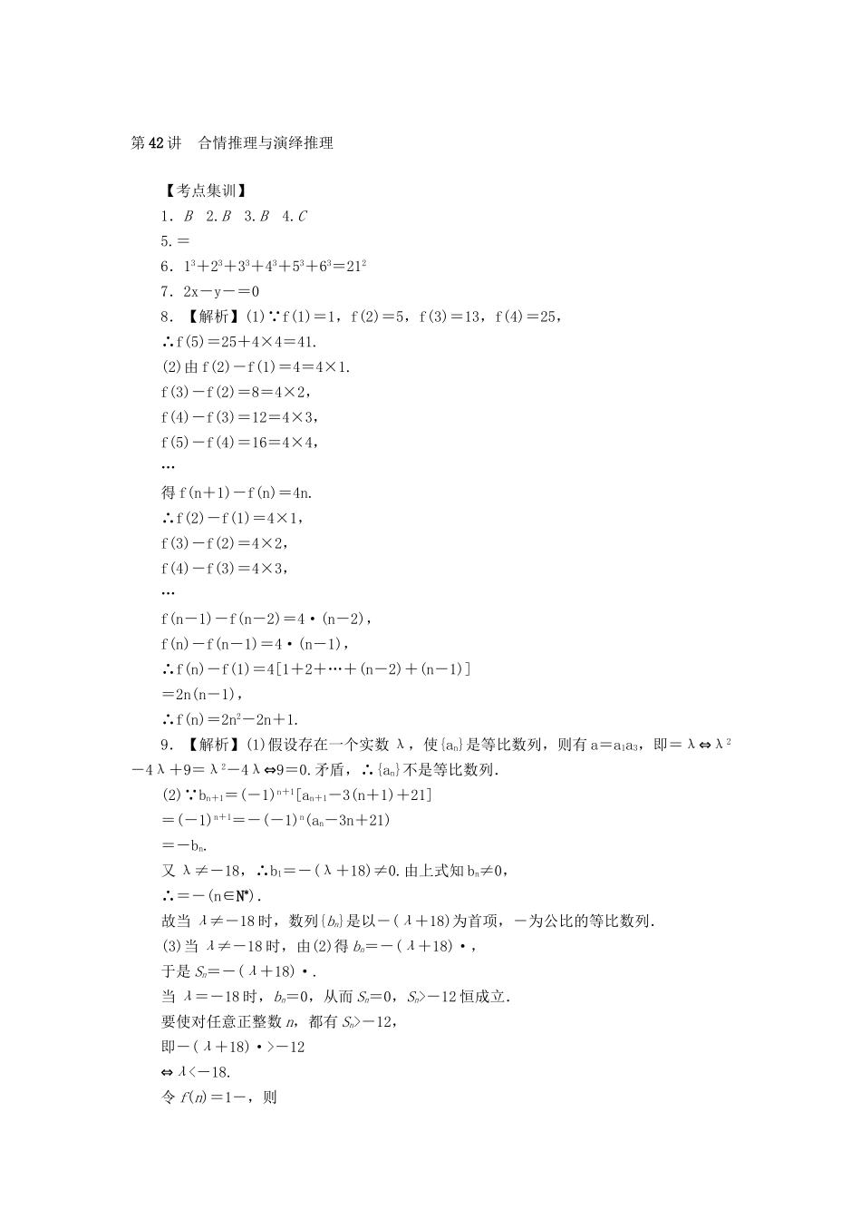 高考数学一轮总复习 第42讲 合情推理与演绎推理考点集训 理 新人教A版-新人教A版高三全册数学试题_第3页