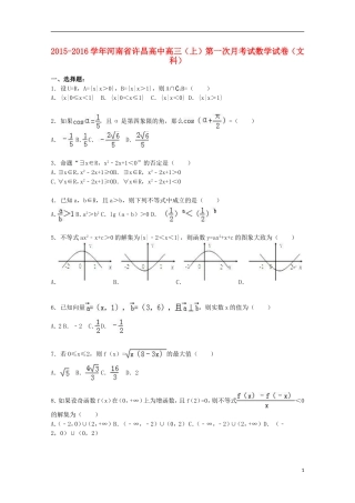 高中高三数学上学期第一次月考试试卷 文（含解析）-人教版高三全册数学试题