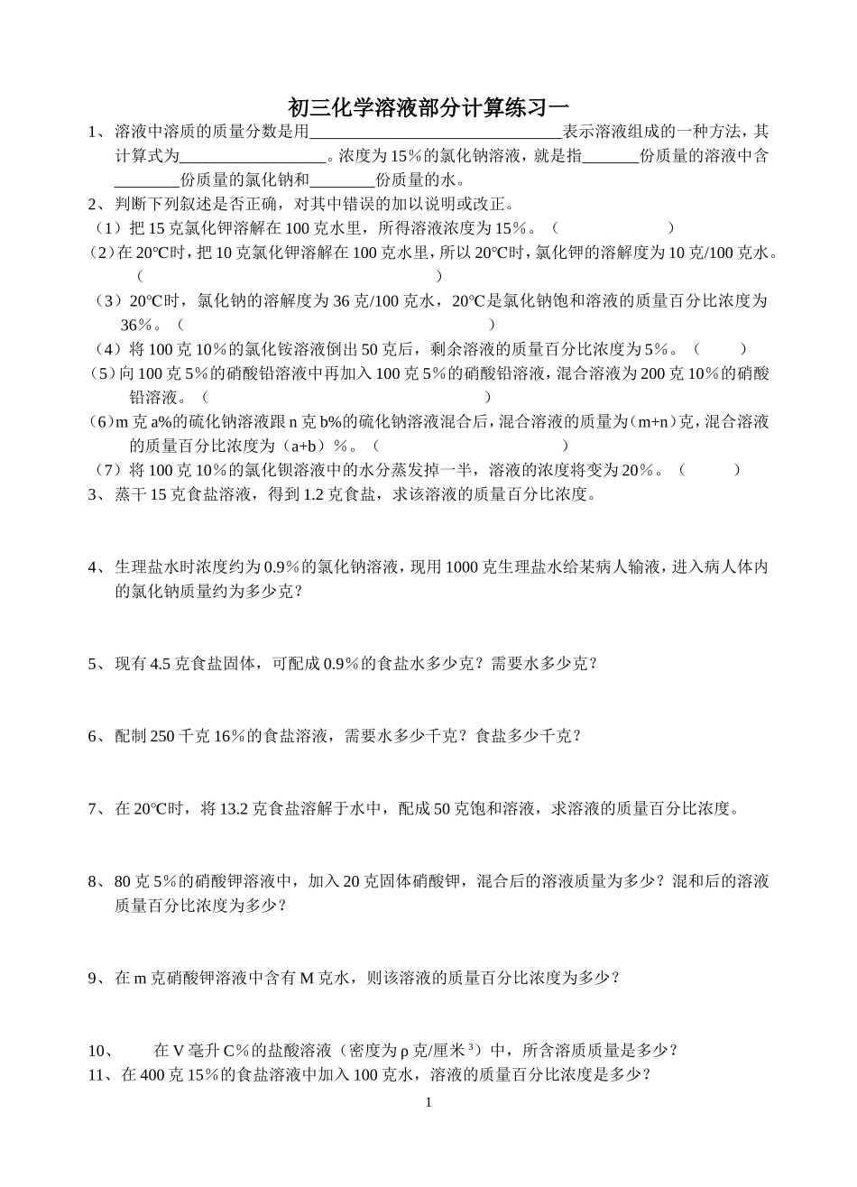 初三化学溶液部分计算练习一_第1页