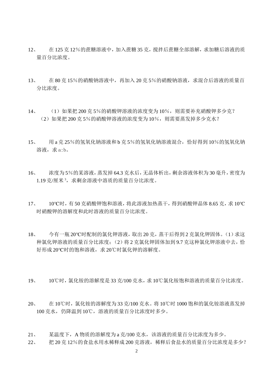 初三化学溶液部分计算练习一_第2页