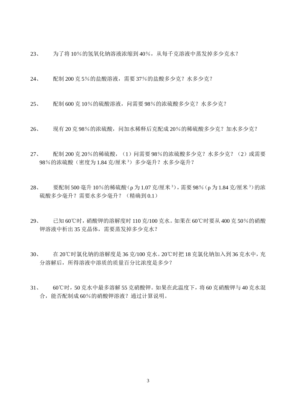 初三化学溶液部分计算练习一_第3页
