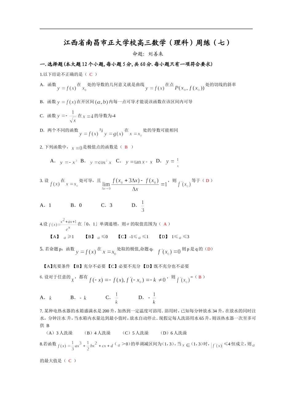 江西省南昌市正大学校高三数学理科周练试卷(七)_第1页