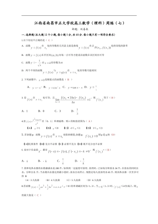 江西省南昌市正大学校高三数学理科周练试卷(七)