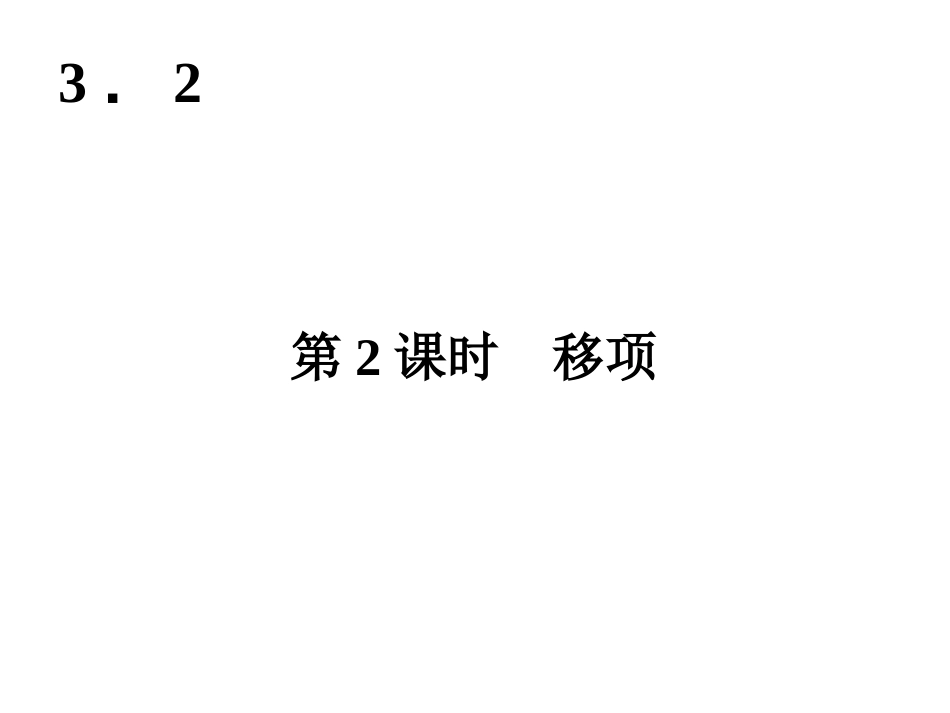 （课件2）32解一元一次方程（二）——移项_第1页