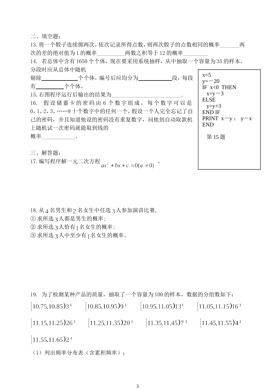 山东省莱州一中高一数学必修三综合测试卷 新课标 人教A版_第3页