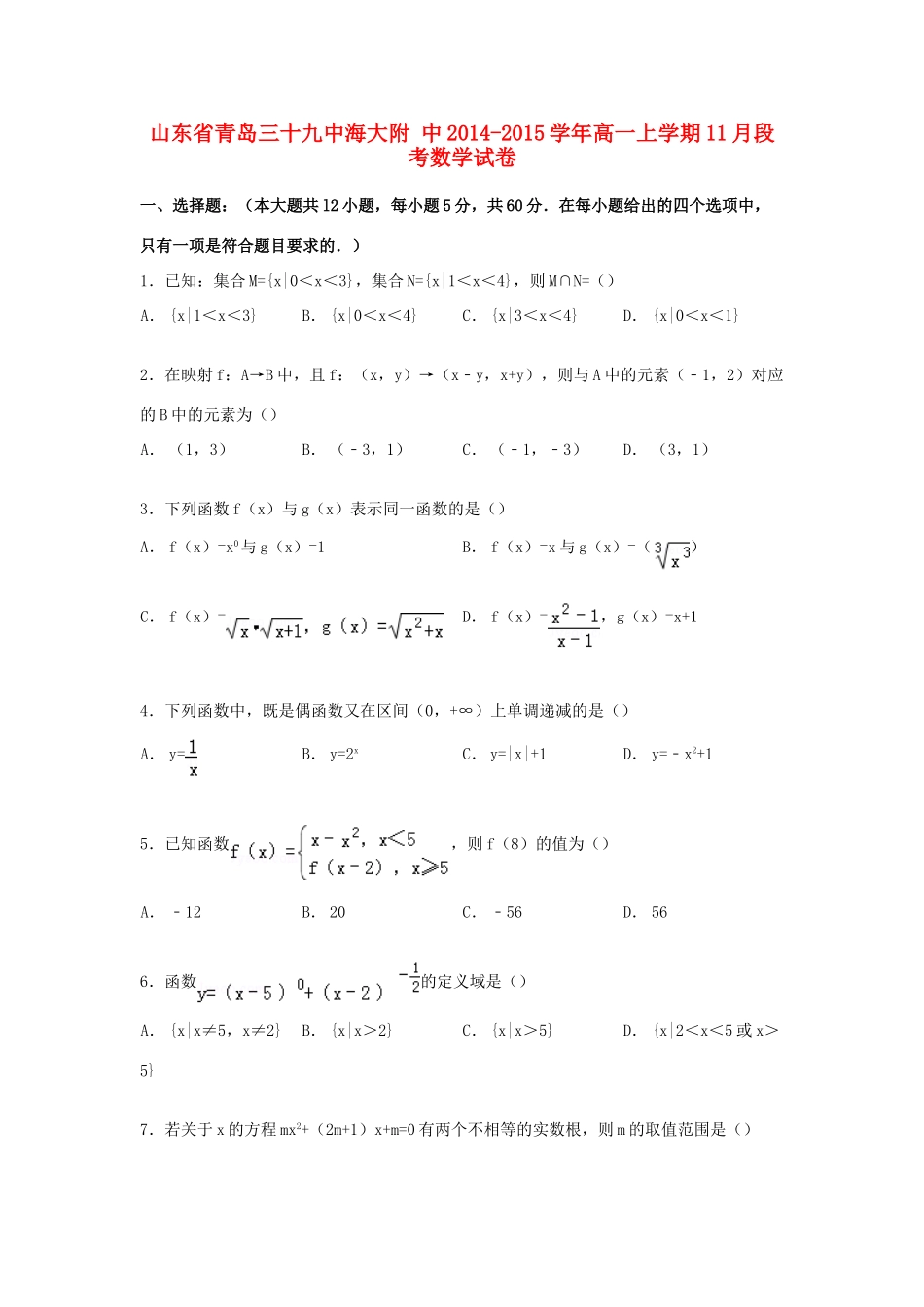 山东省青岛三十九中海大附中高一数学上学期11月段考试卷（含解析）-人教版高一全册数学试题_第1页