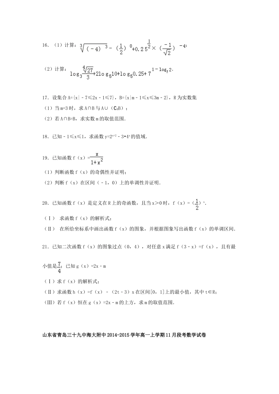 山东省青岛三十九中海大附中高一数学上学期11月段考试卷（含解析）-人教版高一全册数学试题_第3页
