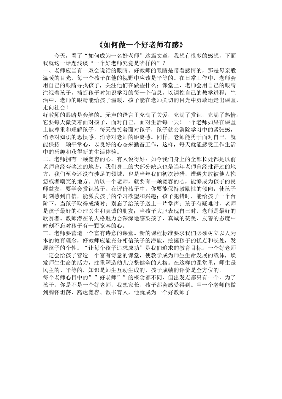 如何做一个好老师有感_第1页