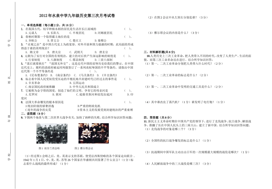 九年级第三次历史月考试卷_第1页