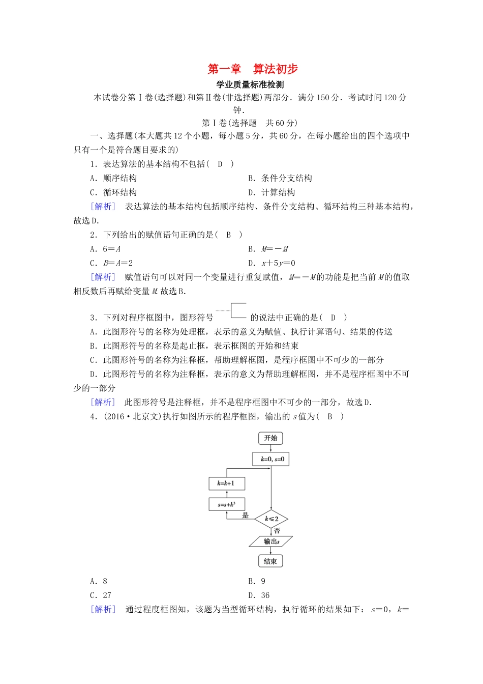 高中数学 第一章 算法初步学业质量标准检测 新人教B版必修3-新人教B版高一必修3数学试题_第1页