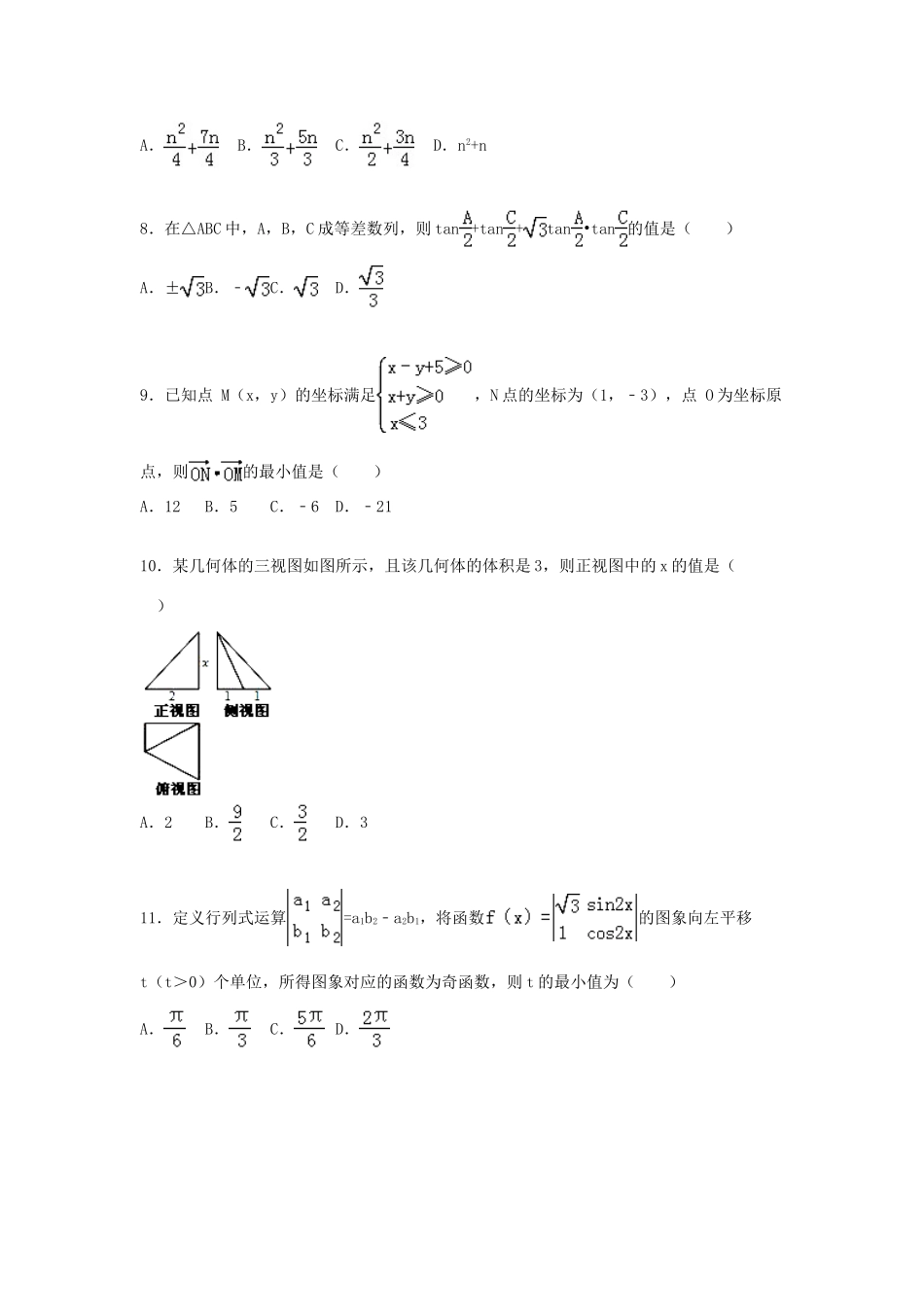宁夏中卫一中高三数学上学期期末试卷 文（含解析）-人教版高三全册数学试题_第2页