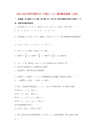 宁夏中卫一中高三数学上学期期末试卷 文（含解析）-人教版高三全册数学试题