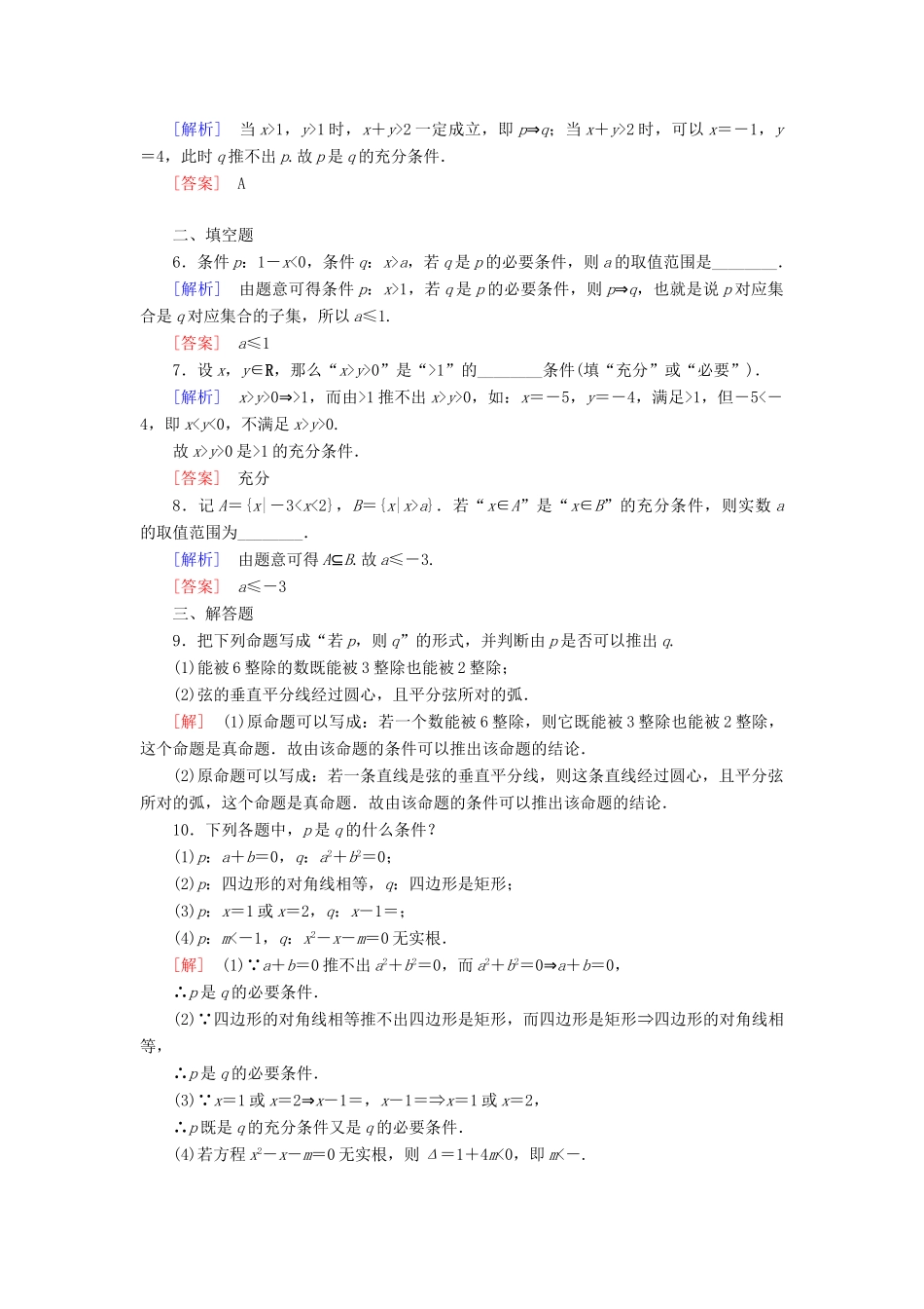 高中数学 课后作业6 充分条件与必要条件 新人教A版必修第一册-新人教A版高一第一册数学试题_第2页