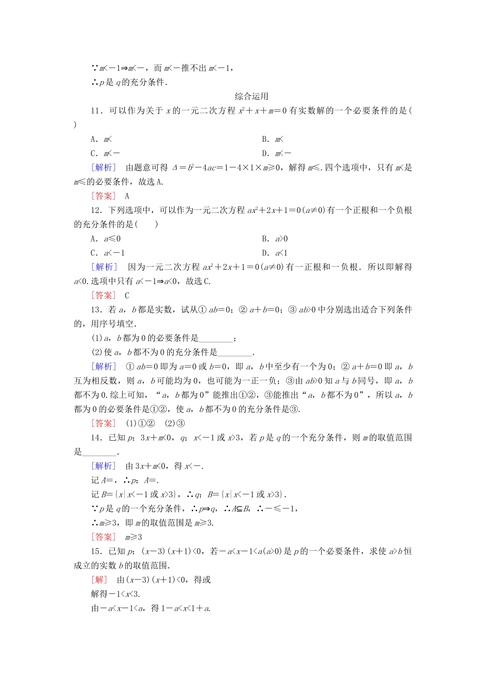 高中数学 课后作业6 充分条件与必要条件 新人教A版必修第一册-新人教A版高一第一册数学试题_第3页