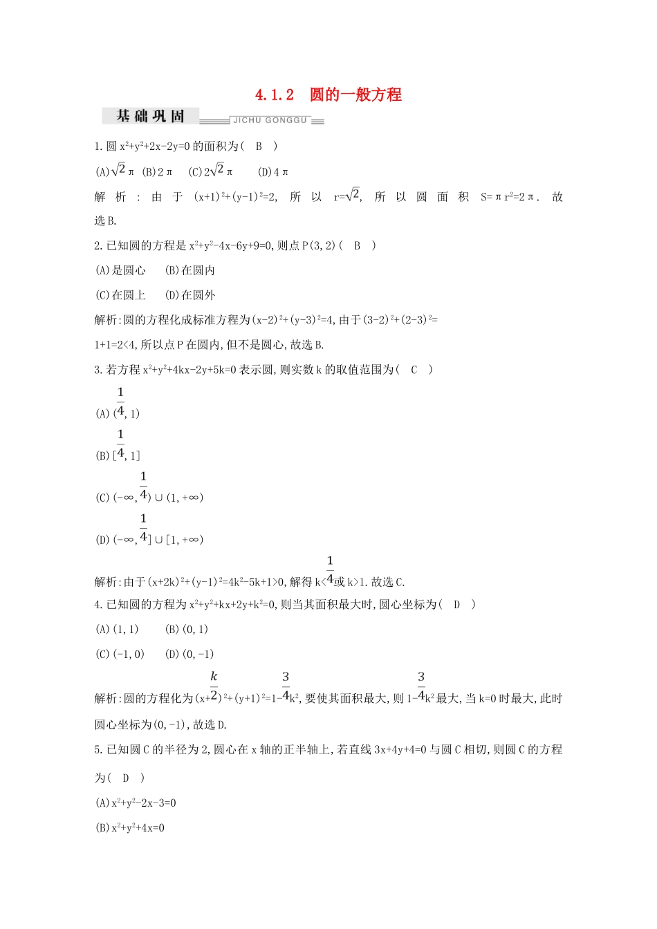 高中数学 第四章 圆与方程 4.1.2 圆的一般方程课时作业（含解析）新人教A版必修2-新人教A版高一必修2数学试题_第1页