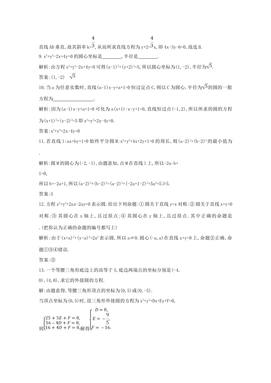 高中数学 第四章 圆与方程 4.1.2 圆的一般方程课时作业（含解析）新人教A版必修2-新人教A版高一必修2数学试题_第3页