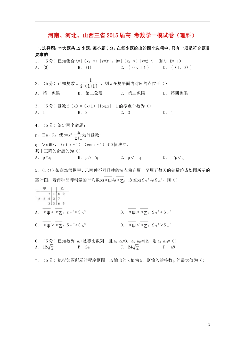 河南、河北、山西三省高考数学一模试卷 理（含解析）-人教版高三全册数学试题_第1页