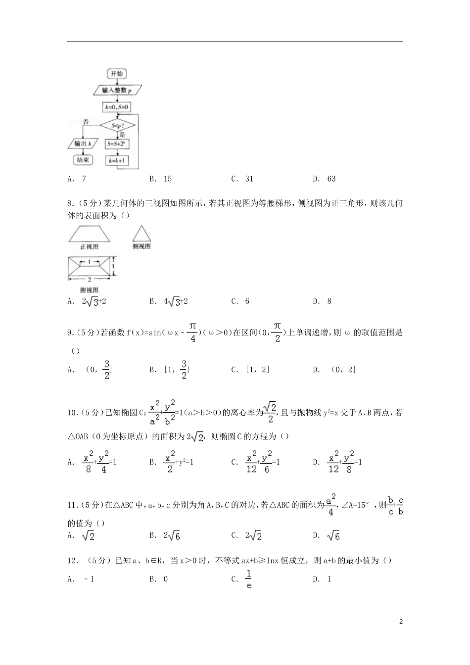 河南、河北、山西三省高考数学一模试卷 理（含解析）-人教版高三全册数学试题_第2页