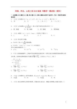 河南、河北、山西三省高考数学一模试卷 理（含解析）-人教版高三全册数学试题