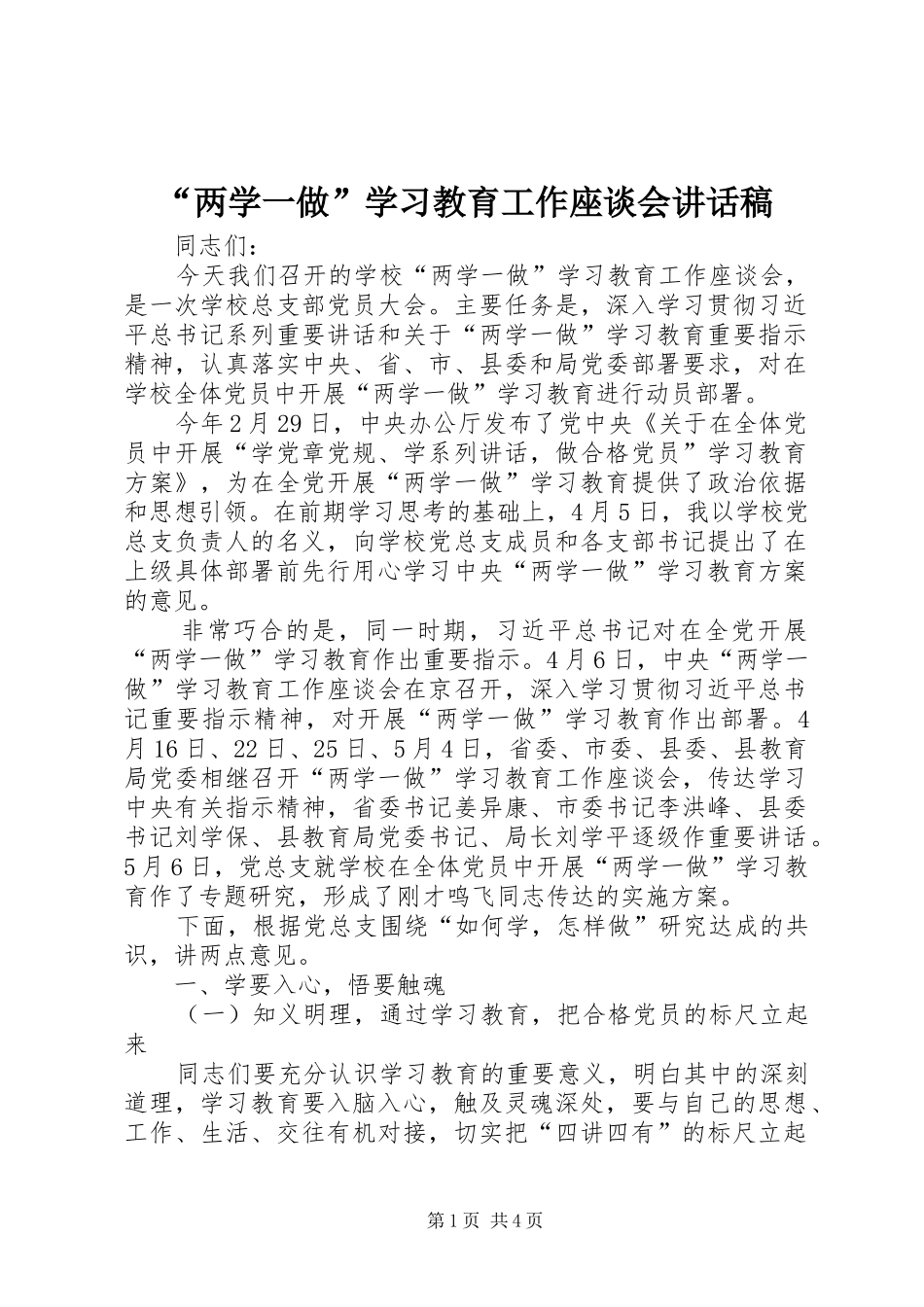 “两学一做”学习教育工作座谈会讲话发言稿_第1页
